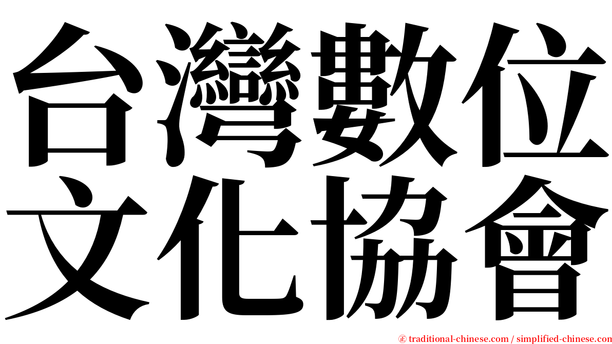 台灣數位文化協會 serif font