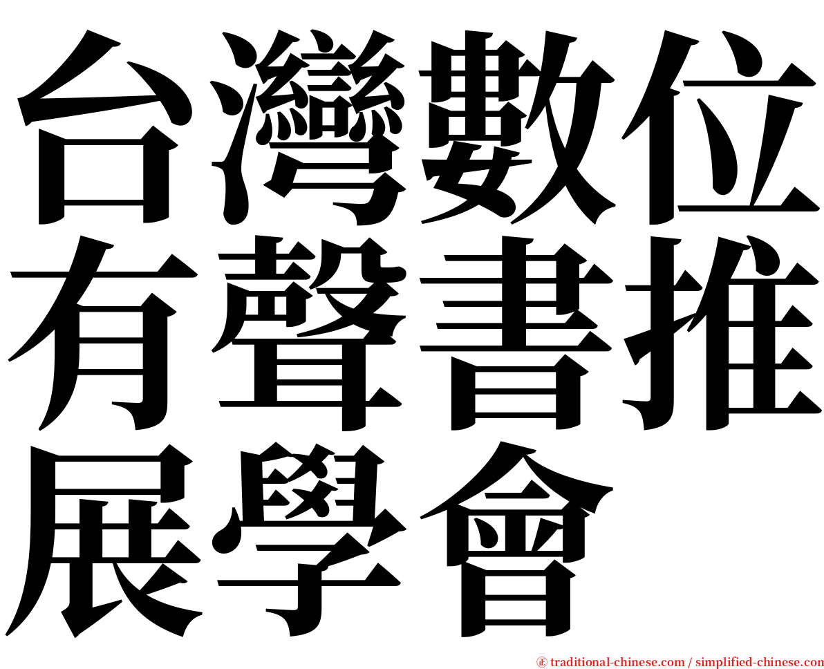 台灣數位有聲書推展學會 serif font