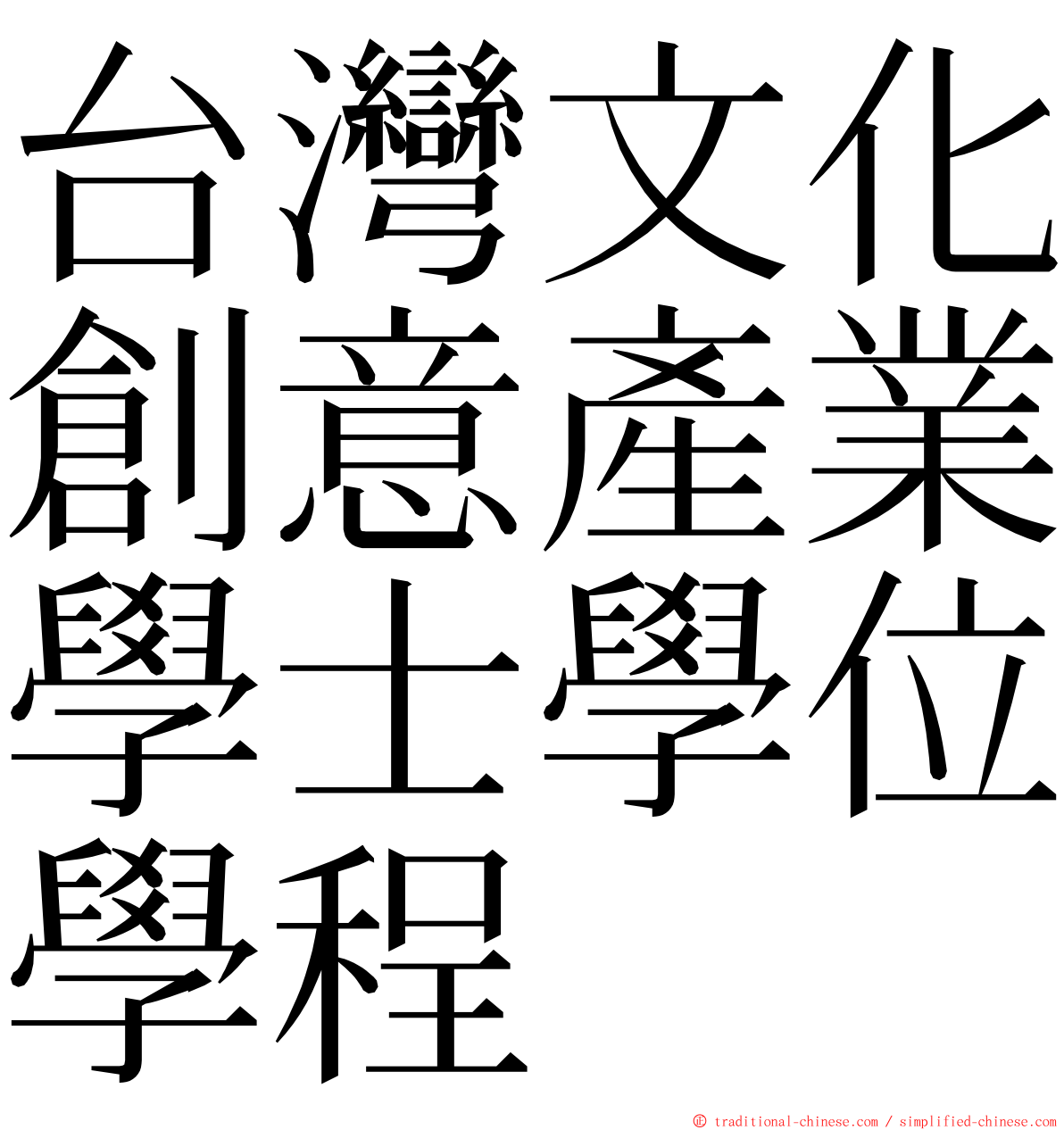 台灣文化創意產業學士學位學程 ming font