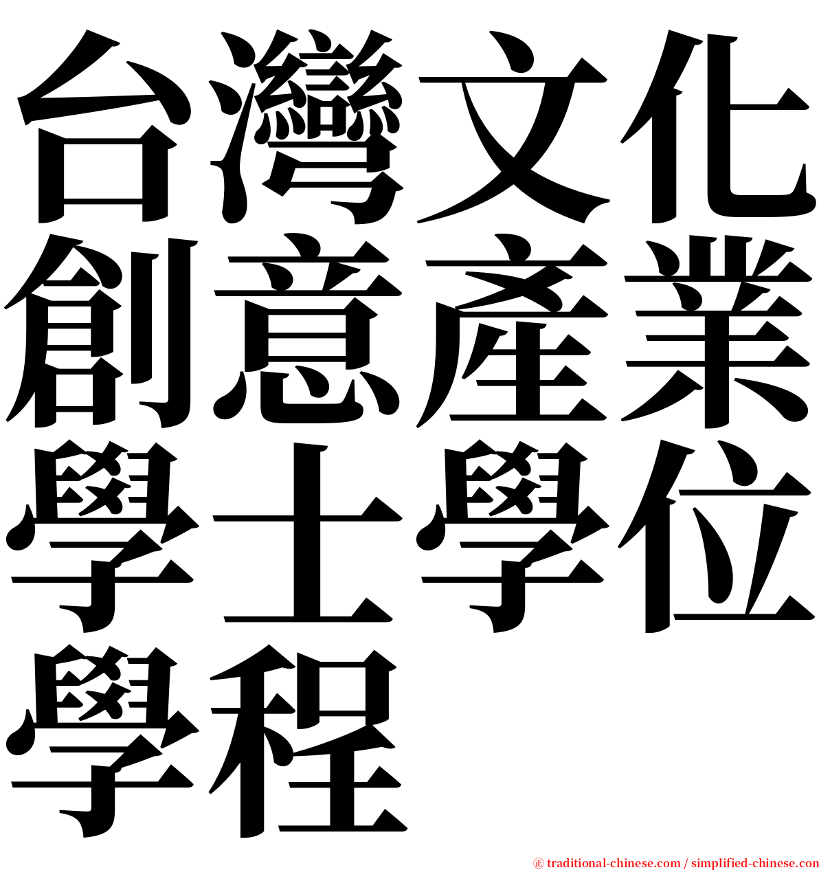 台灣文化創意產業學士學位學程 serif font