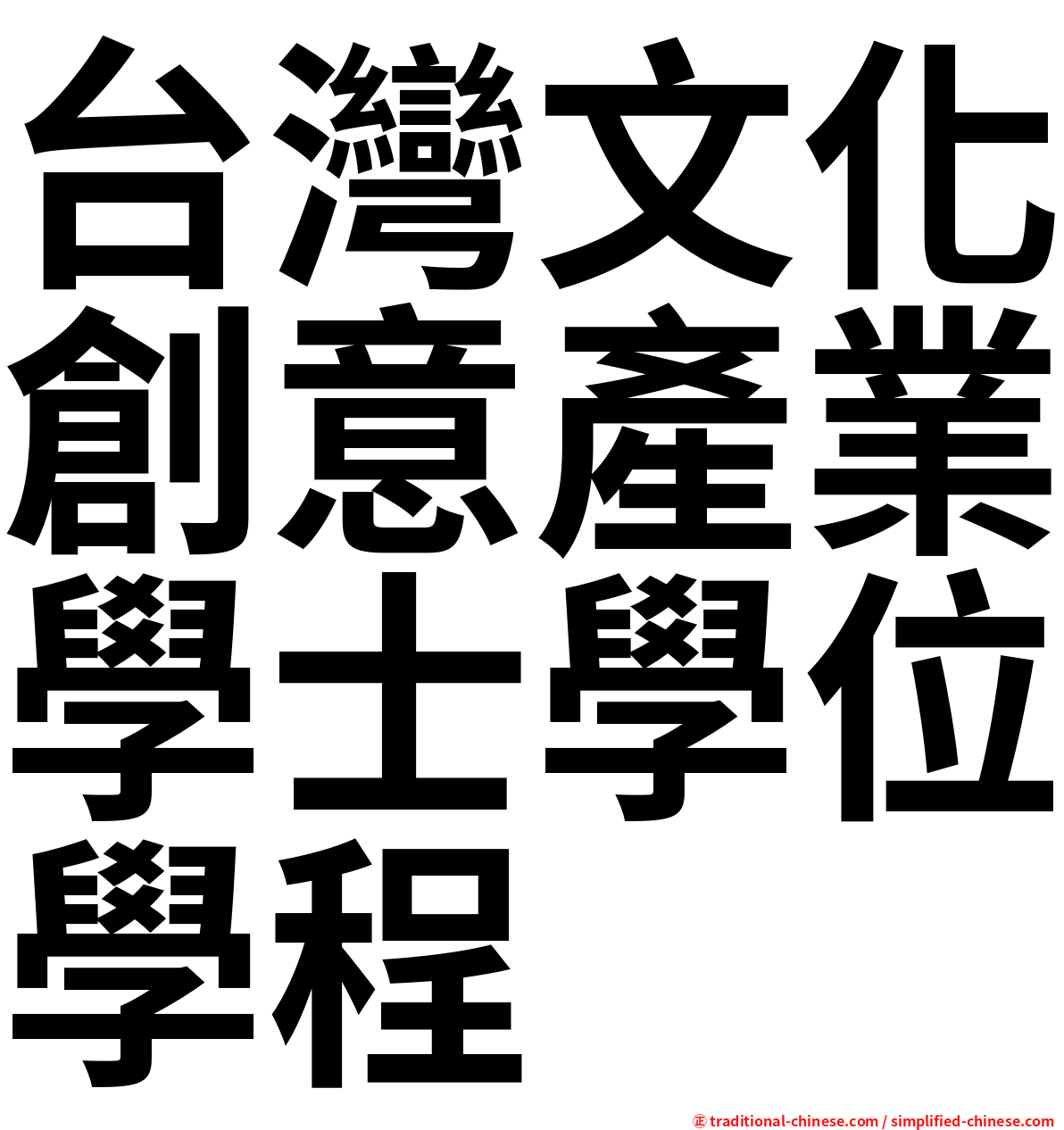 台灣文化創意產業學士學位學程