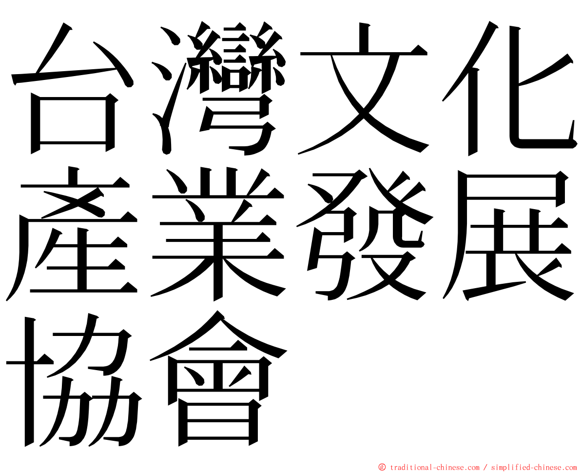 台灣文化產業發展協會 ming font