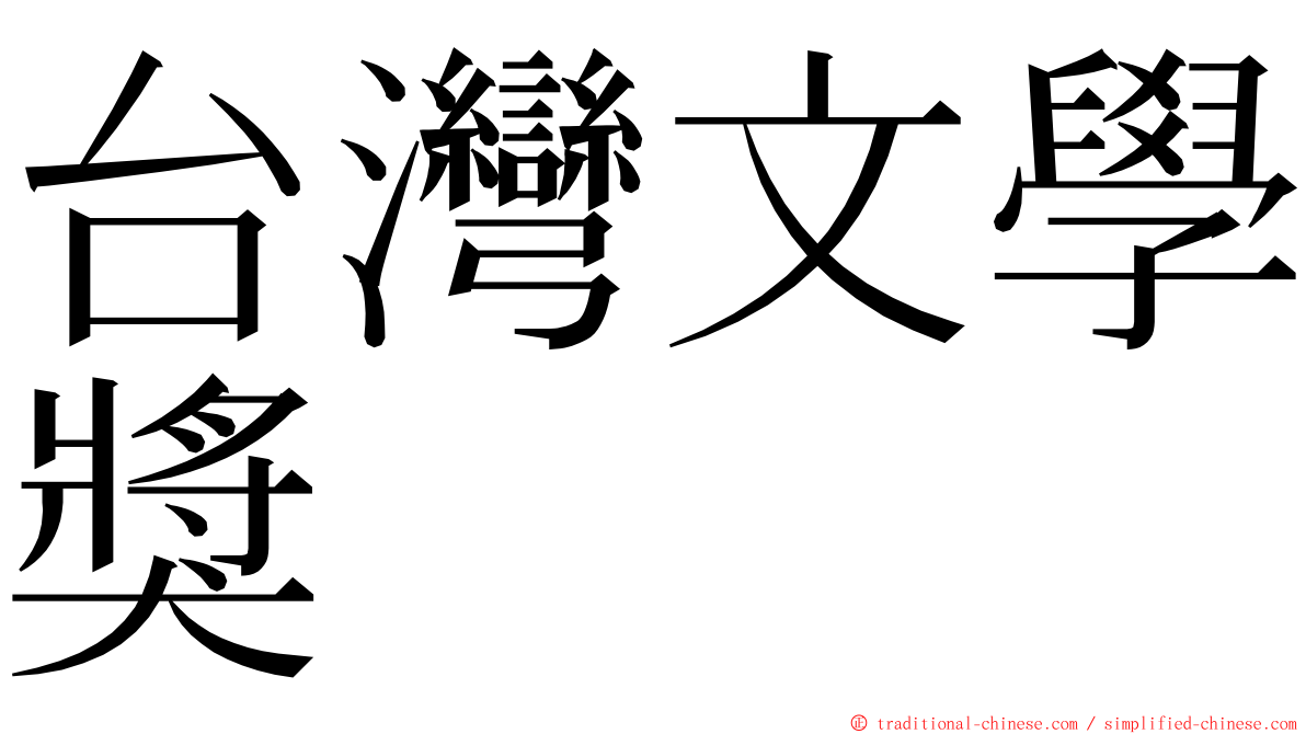 台灣文學獎 ming font