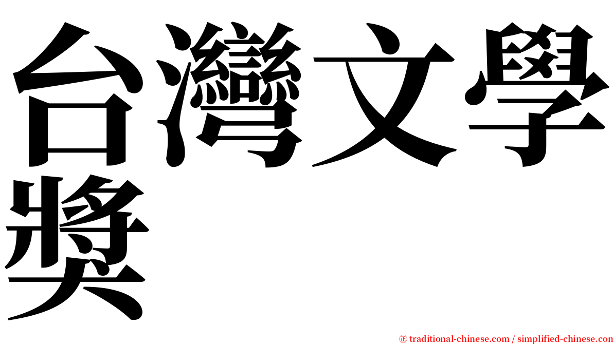 台灣文學獎 serif font