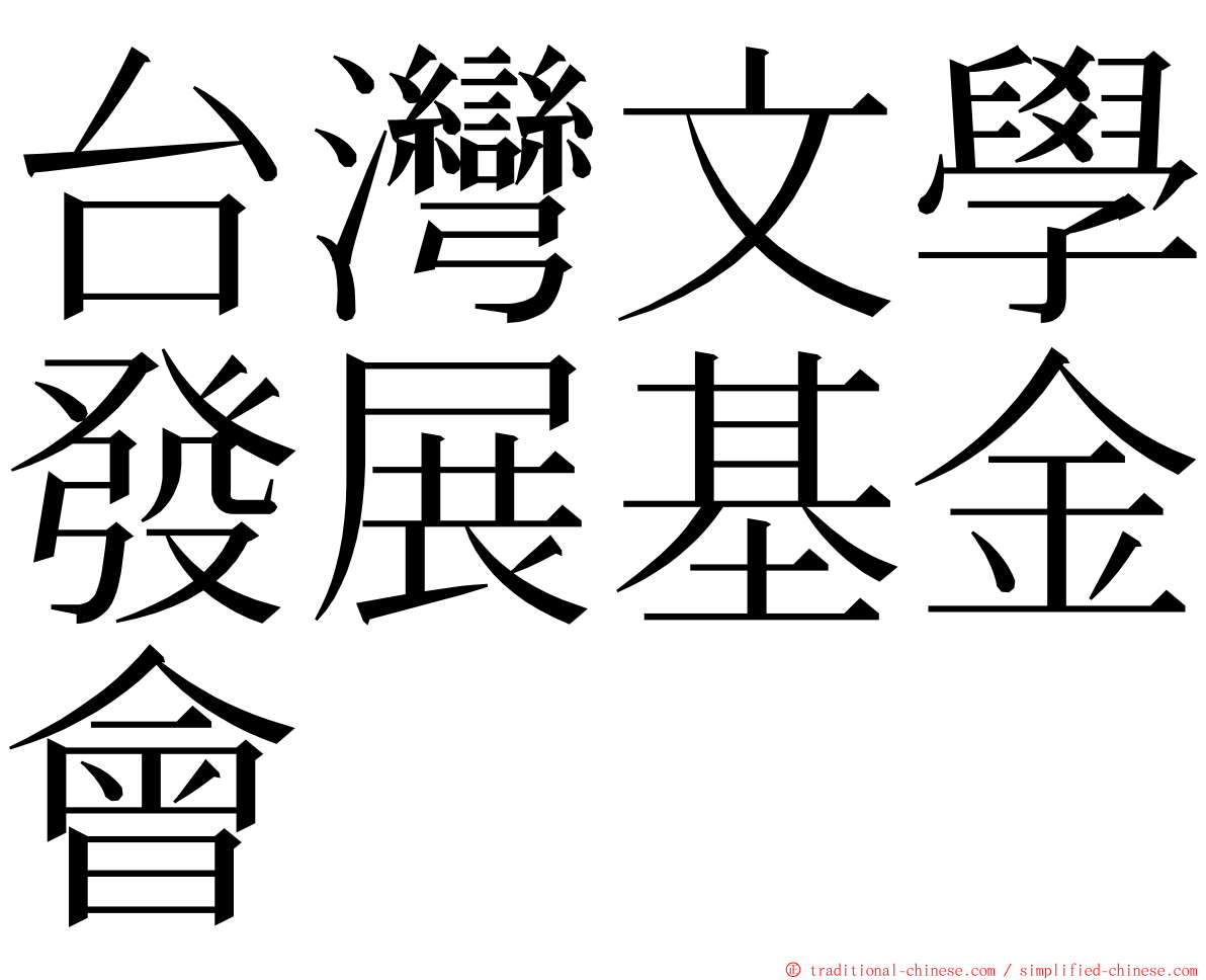 台灣文學發展基金會 ming font