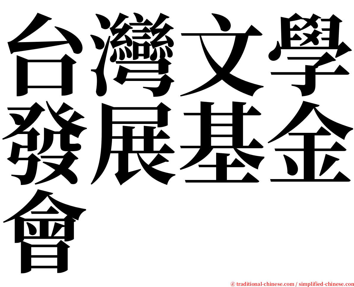 台灣文學發展基金會 serif font