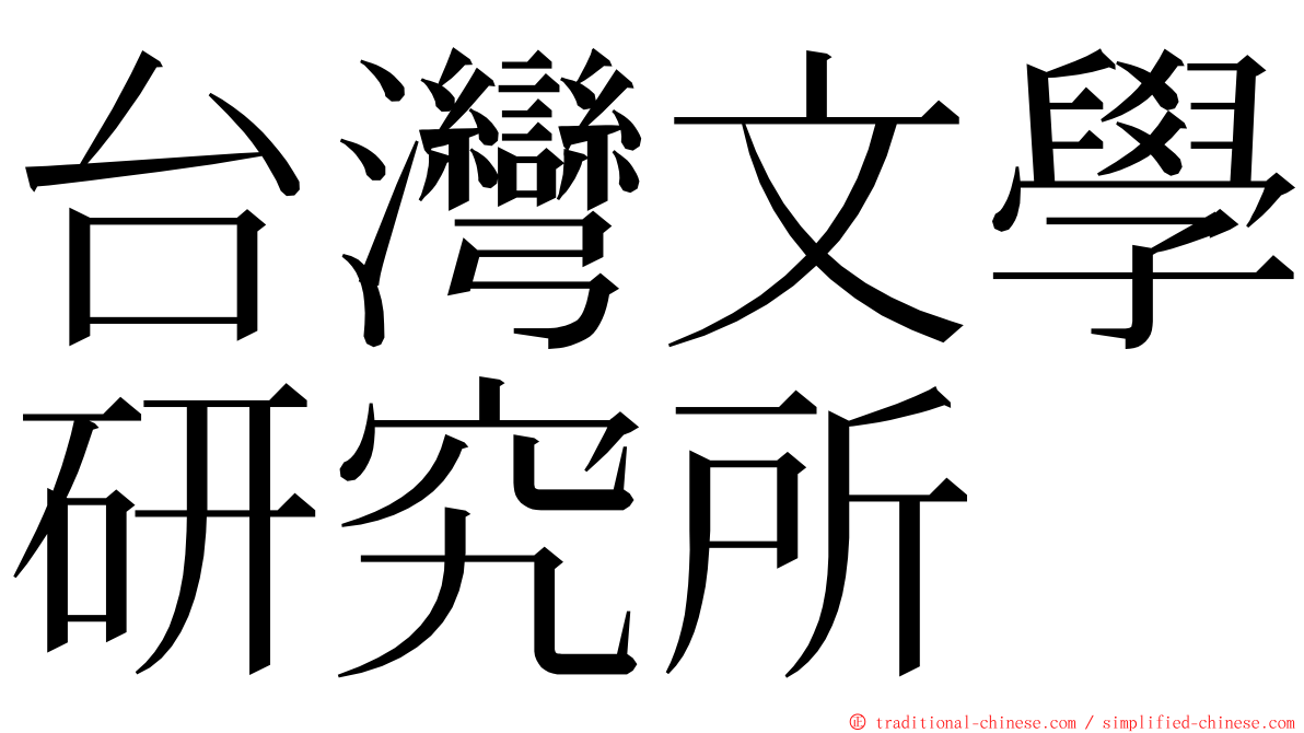 台灣文學研究所 ming font