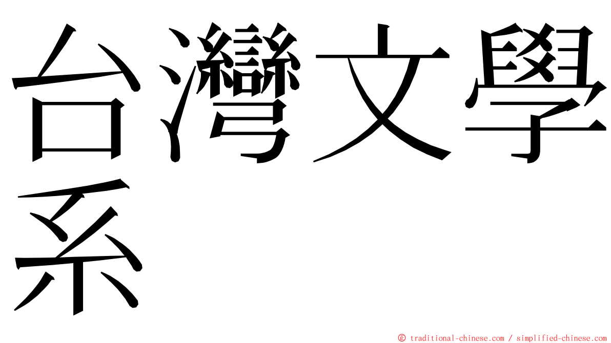 台灣文學系 ming font