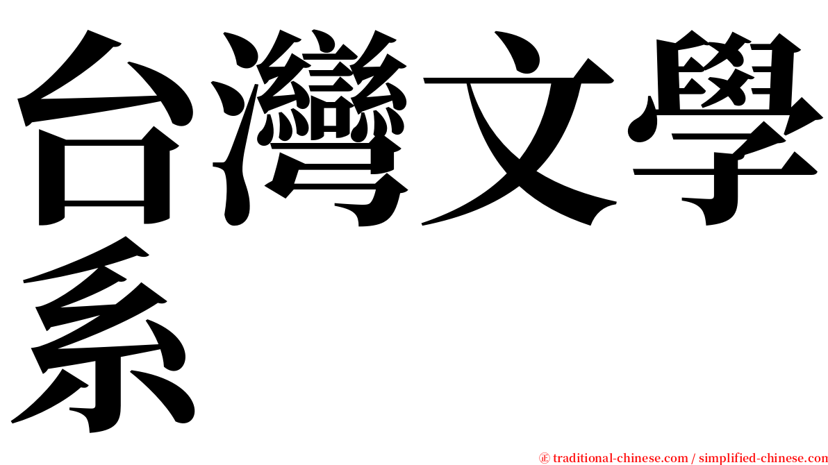 台灣文學系 serif font