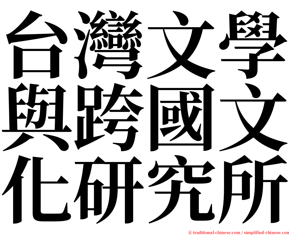 台灣文學與跨國文化研究所 serif font