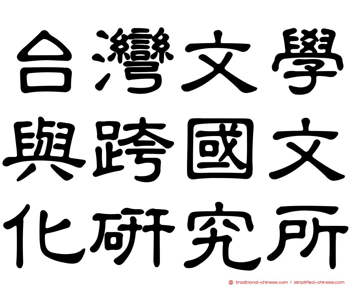 台灣文學與跨國文化研究所