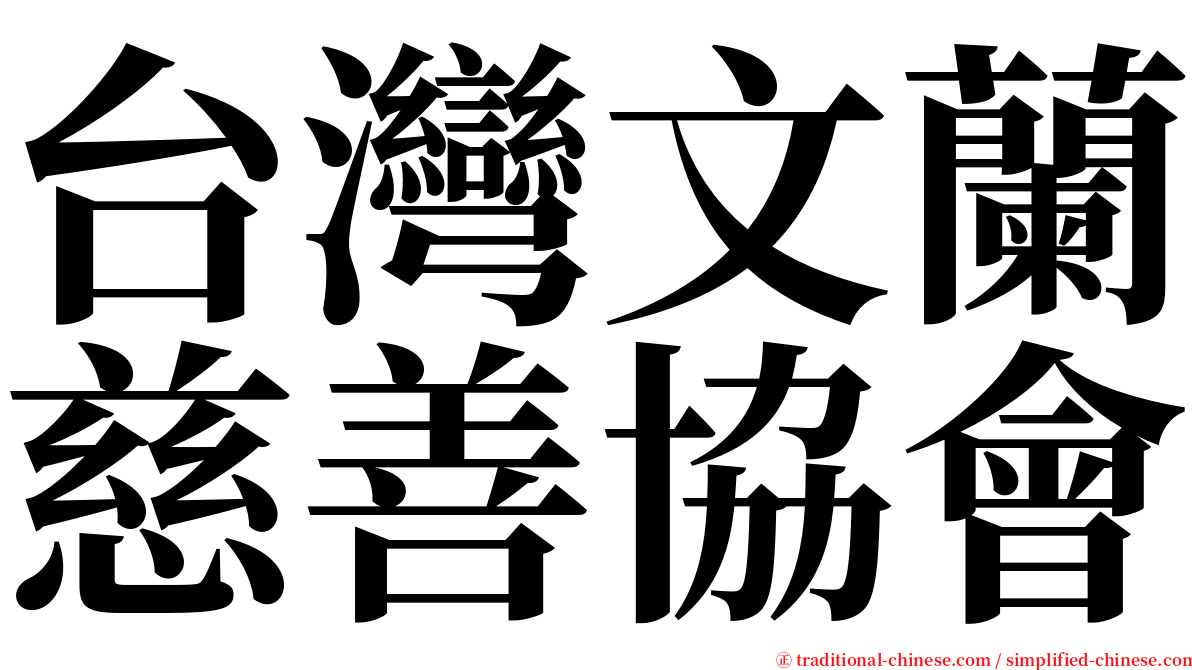 台灣文蘭慈善協會 serif font