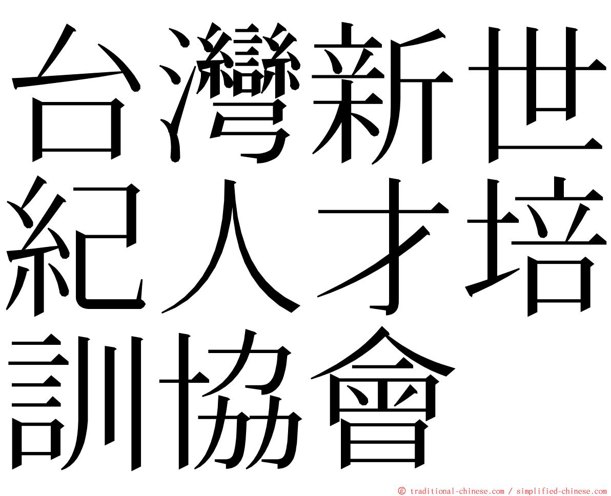 台灣新世紀人才培訓協會 ming font