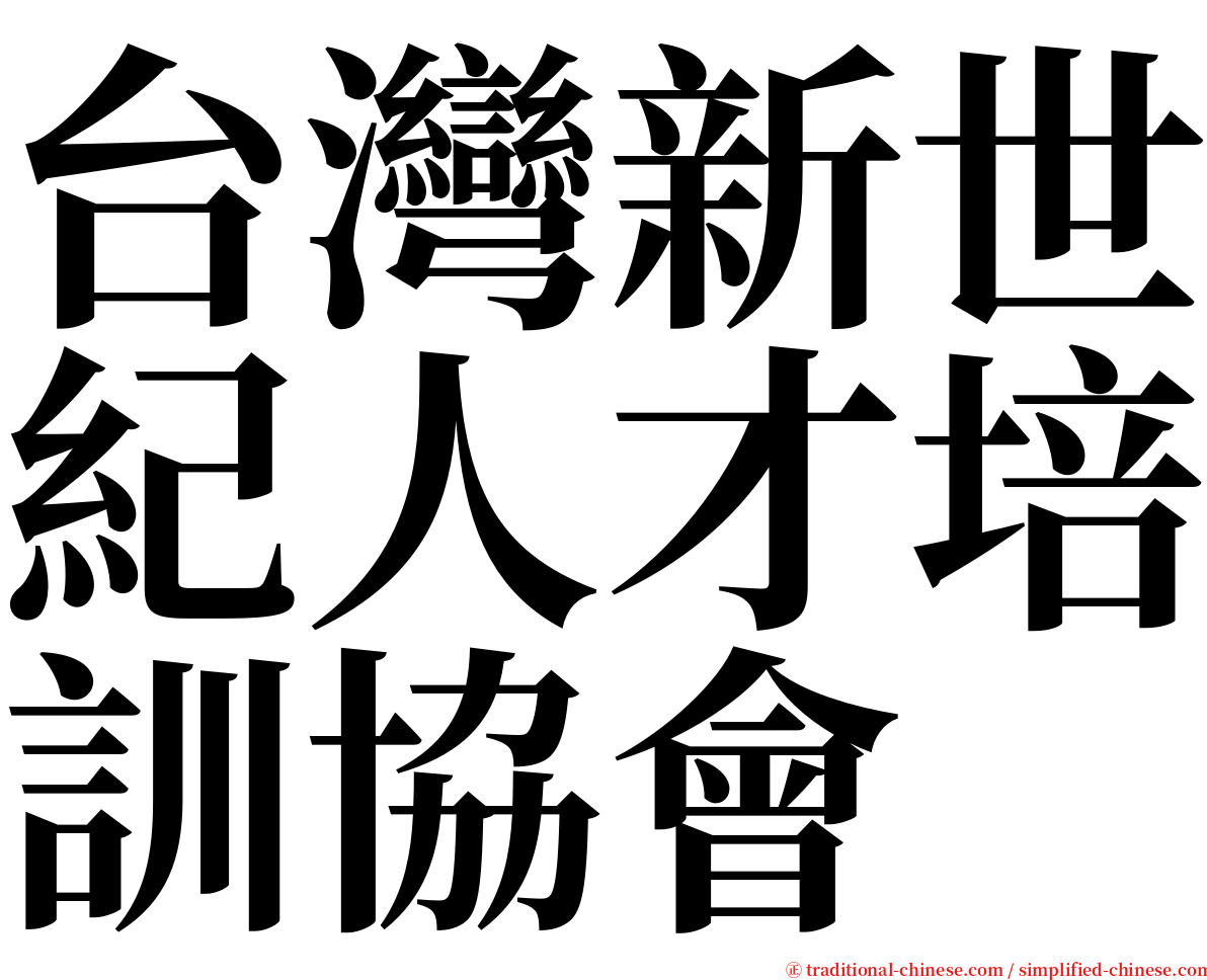 台灣新世紀人才培訓協會 serif font