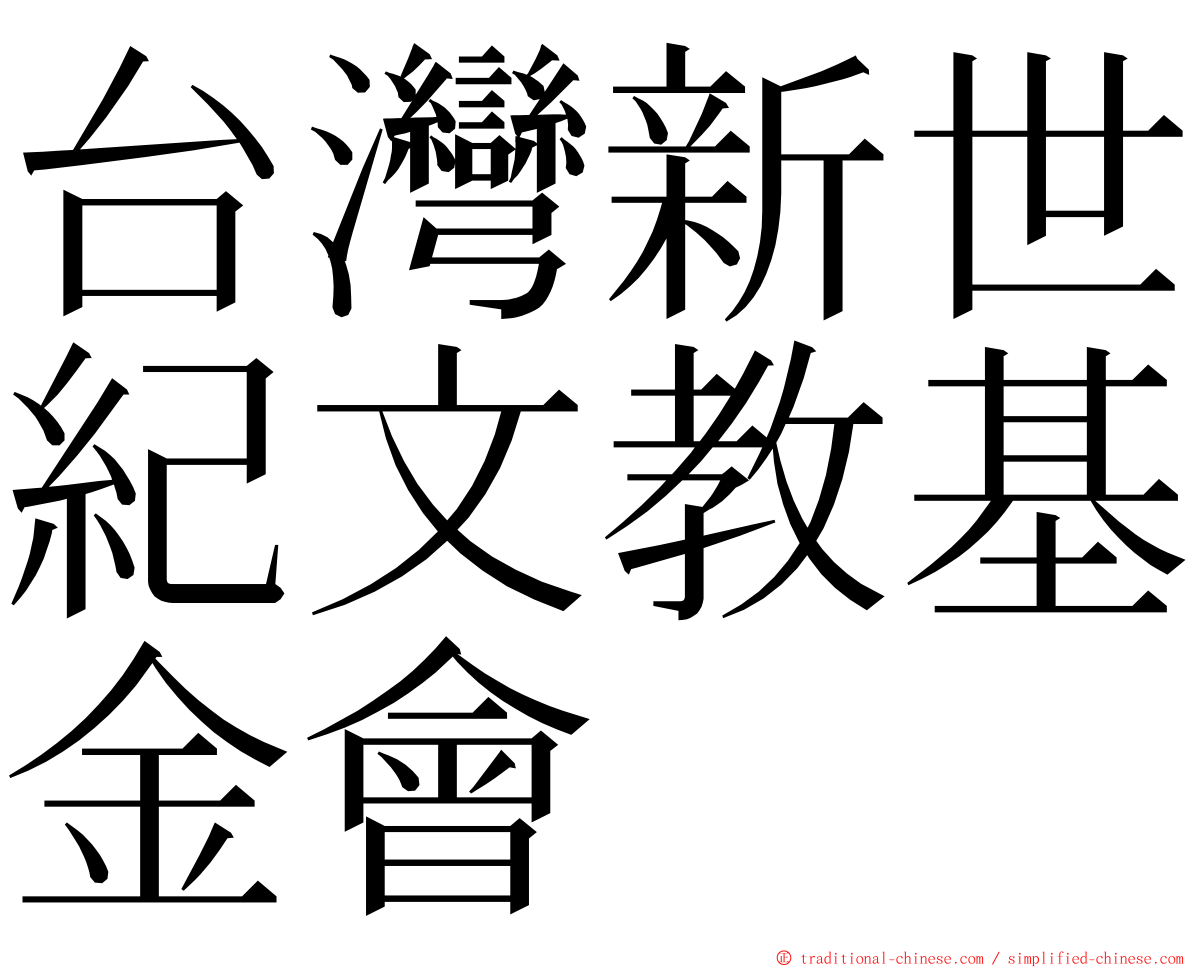 台灣新世紀文教基金會 ming font