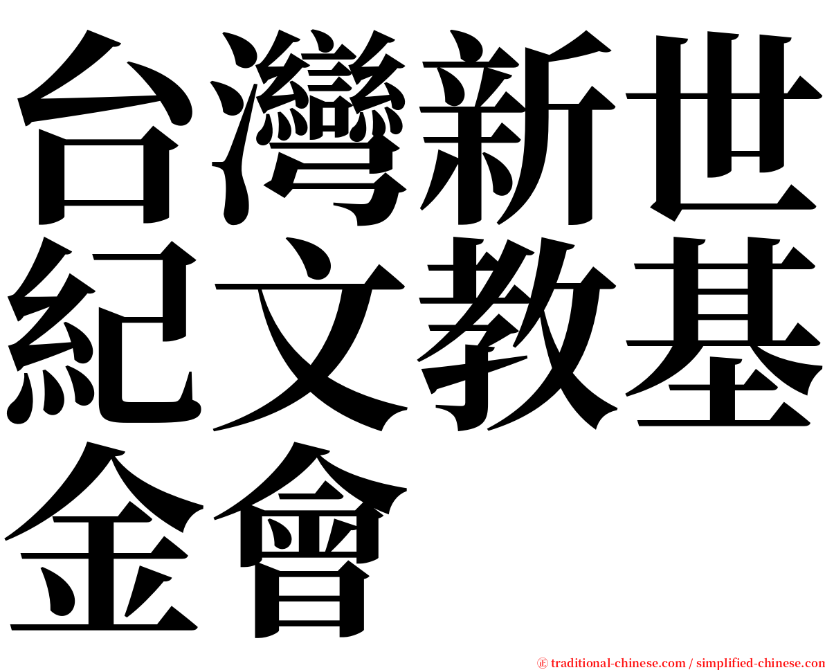 台灣新世紀文教基金會 serif font