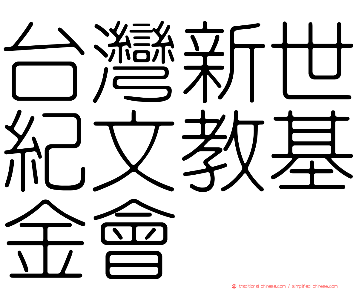 台灣新世紀文教基金會