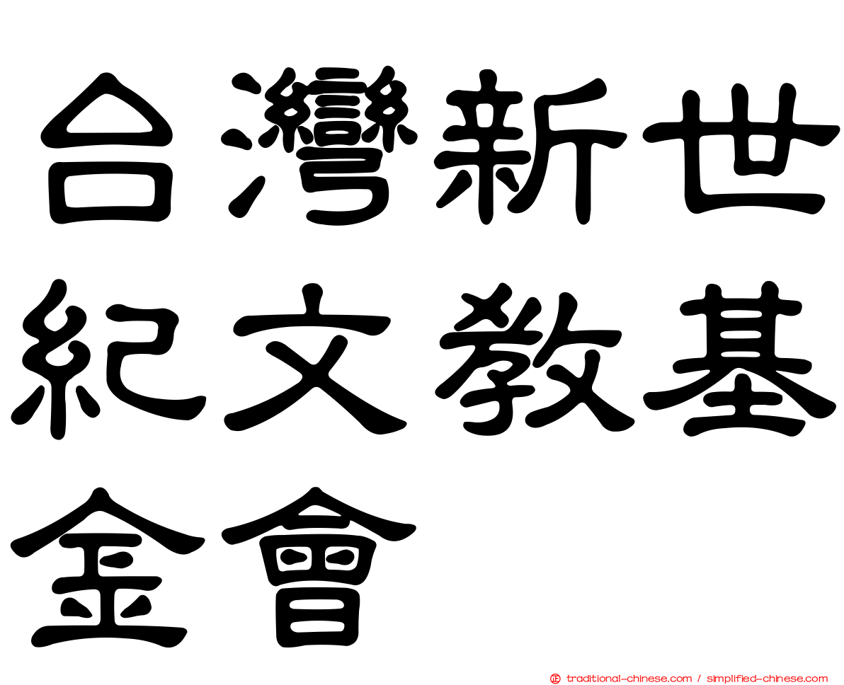 台灣新世紀文教基金會