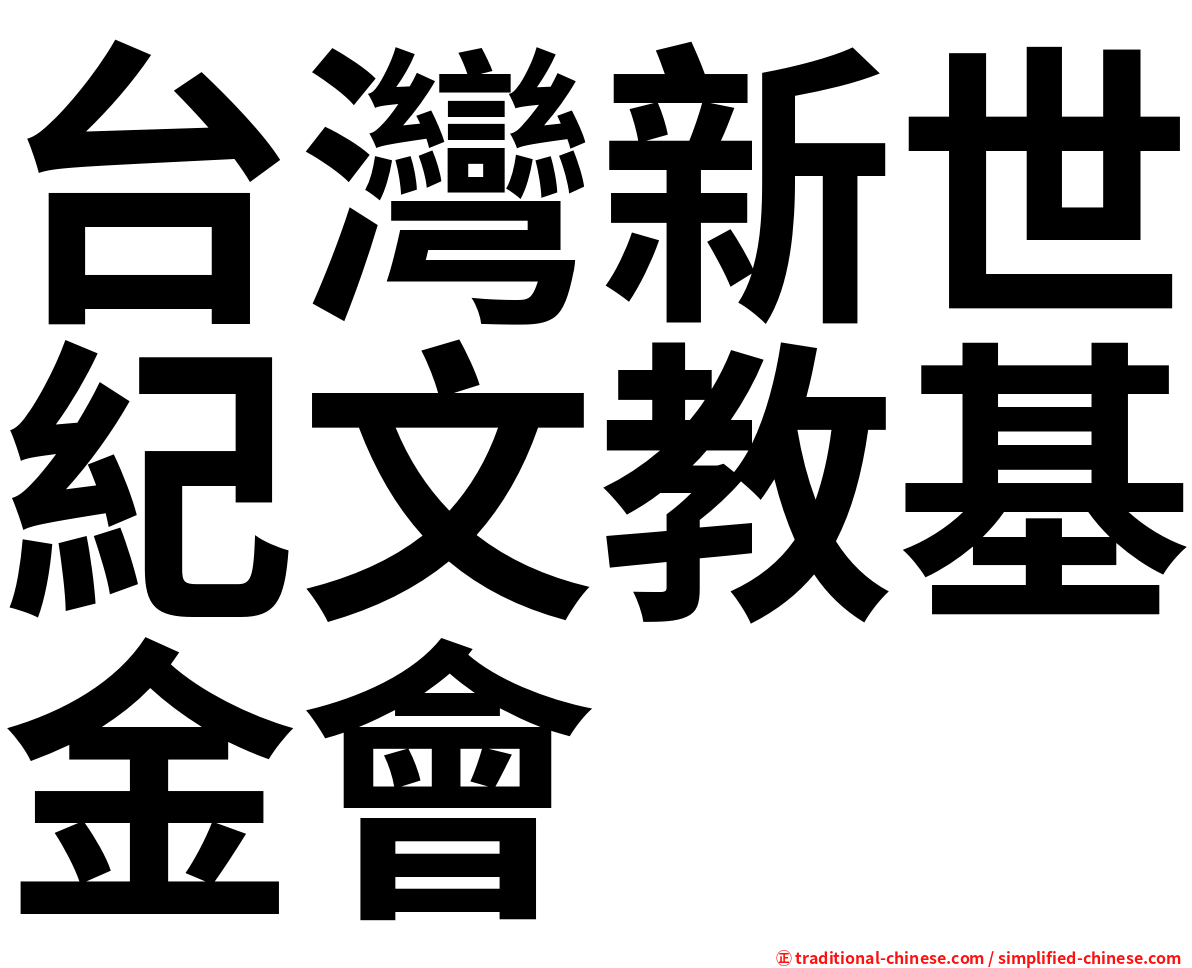 台灣新世紀文教基金會