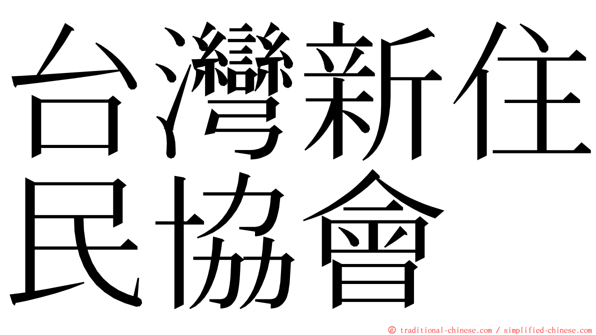 台灣新住民協會 ming font