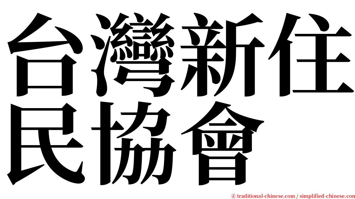 台灣新住民協會 serif font