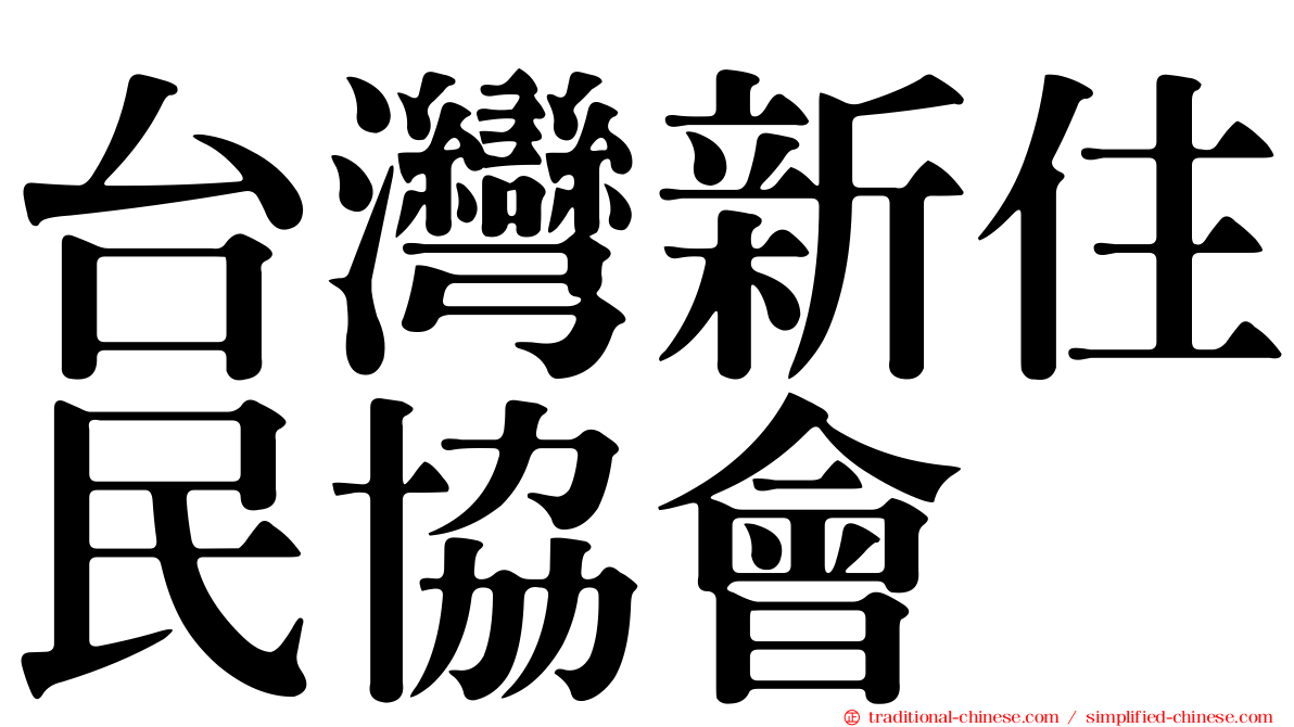 台灣新住民協會