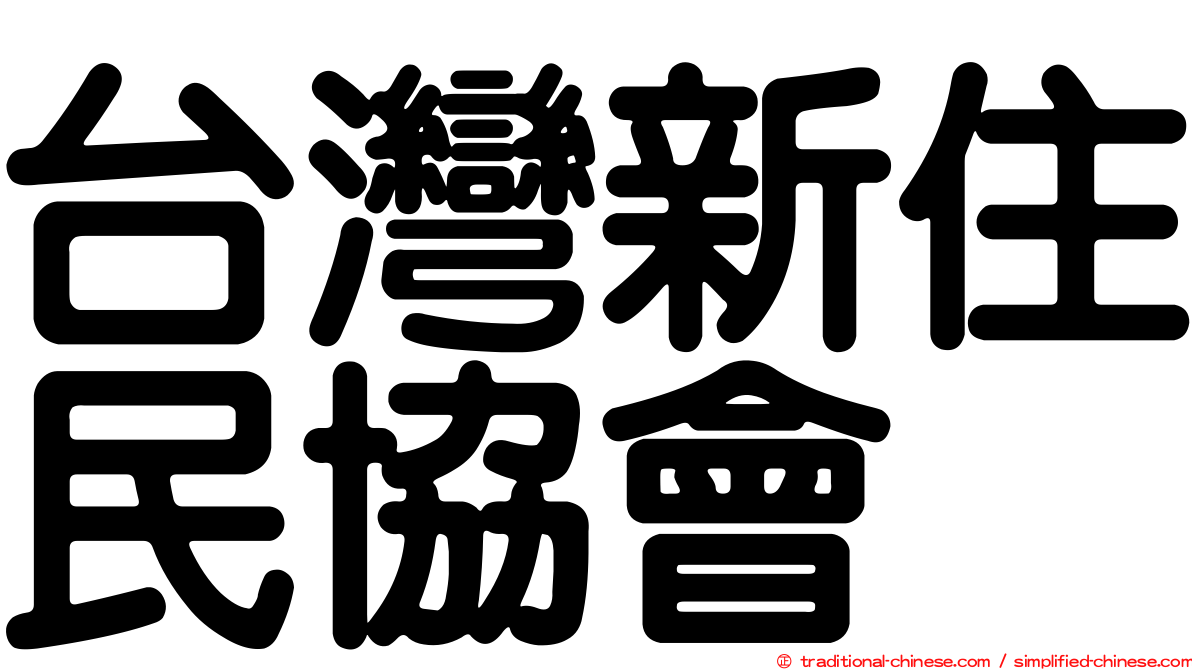 台灣新住民協會