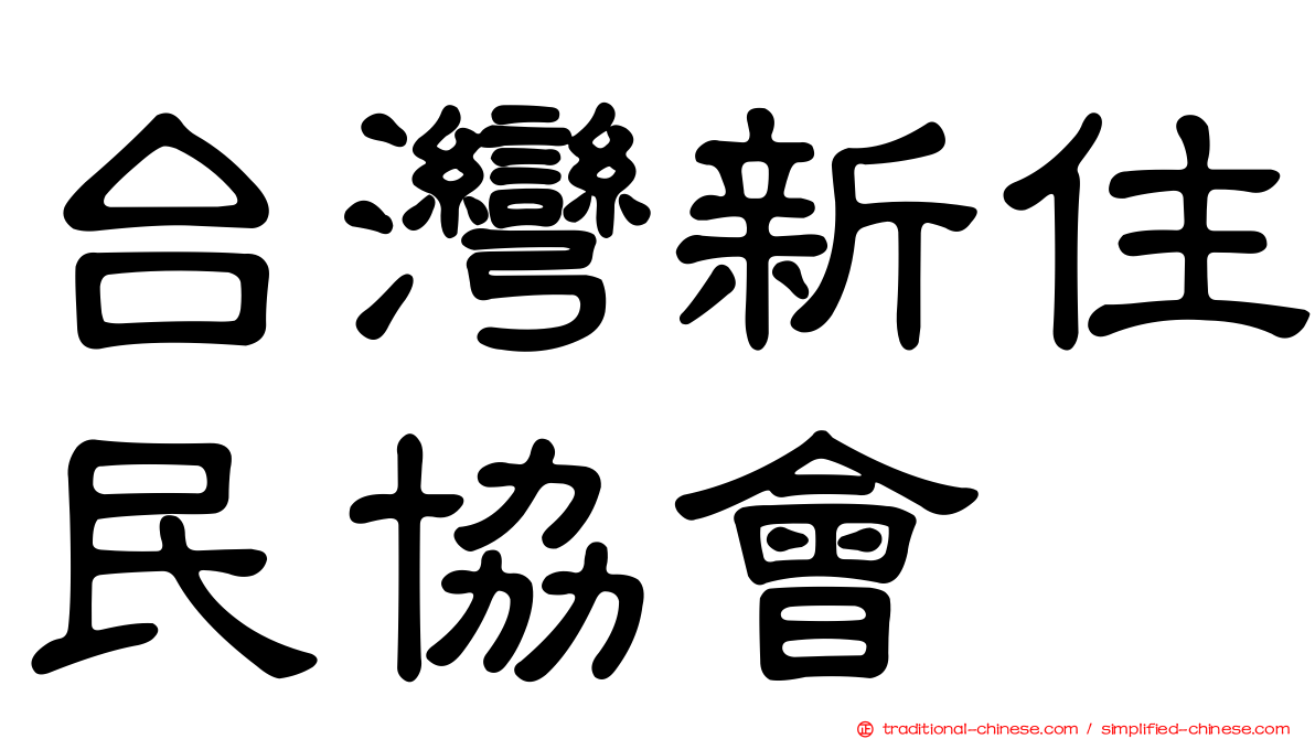 台灣新住民協會