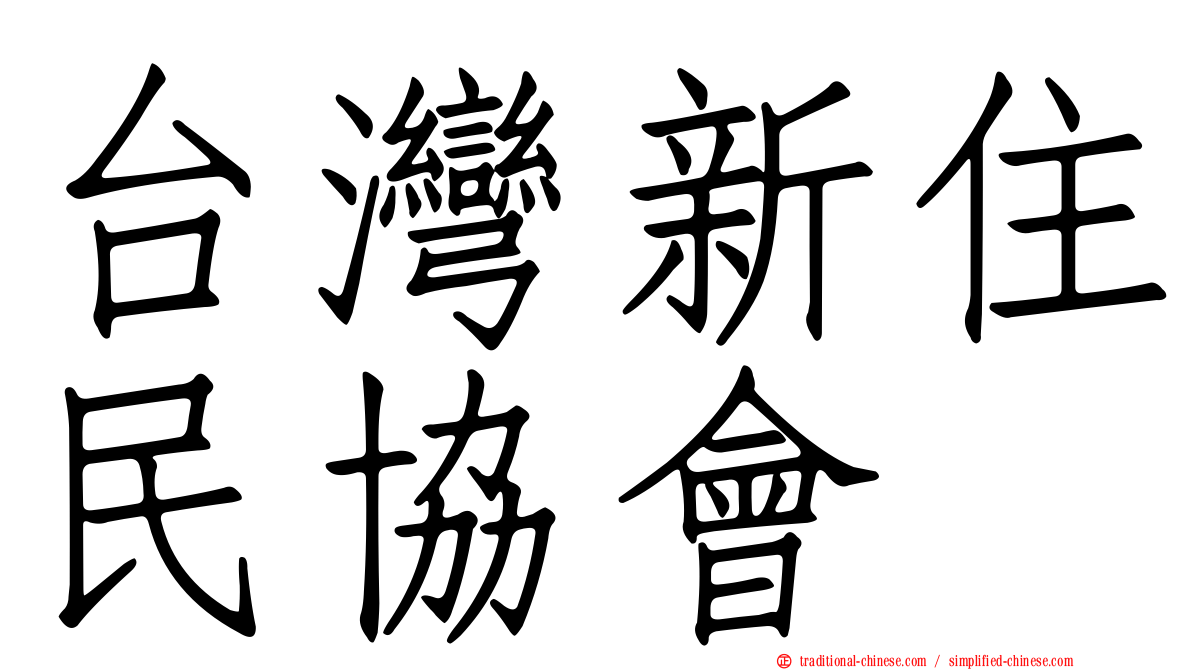 台灣新住民協會