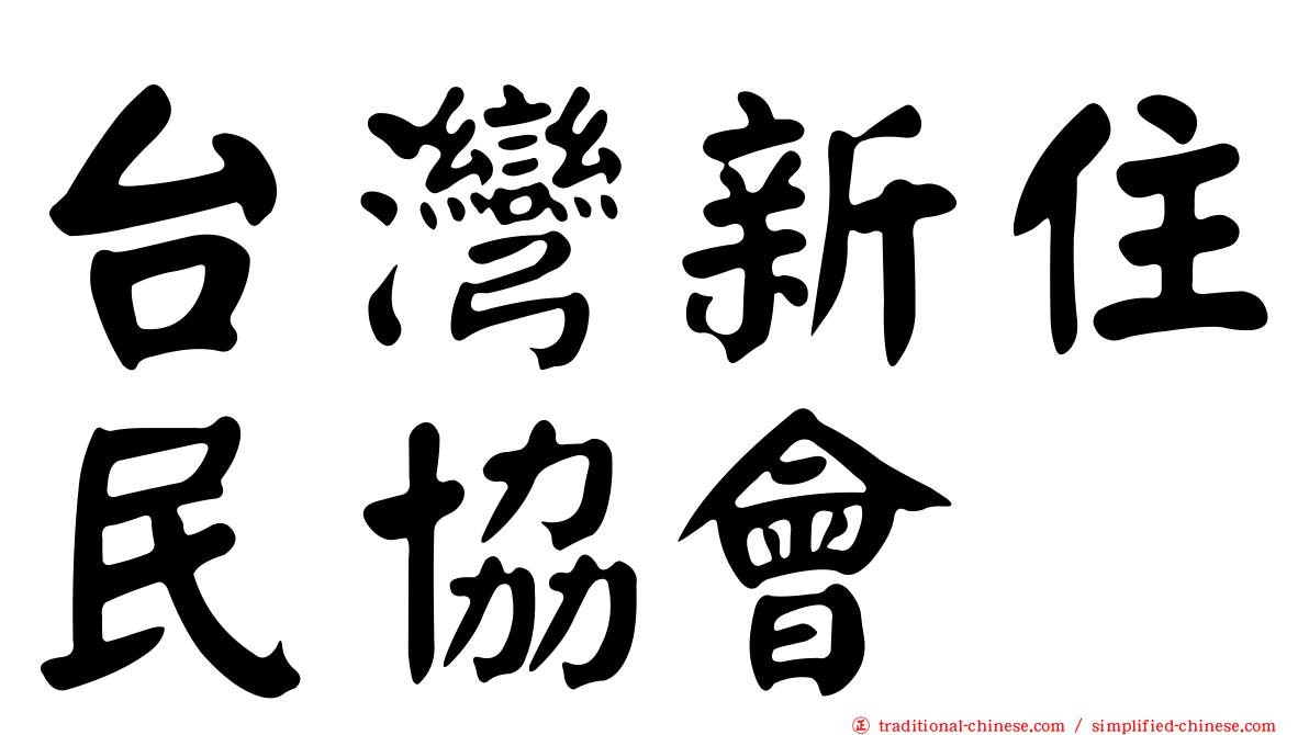 台灣新住民協會