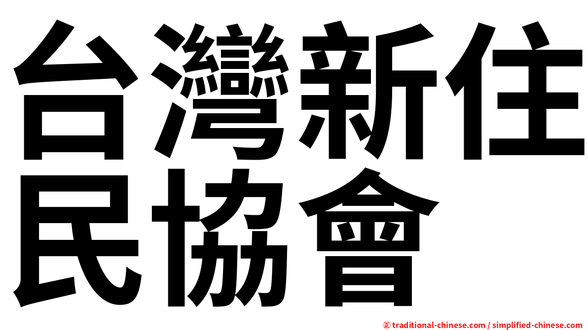 台灣新住民協會