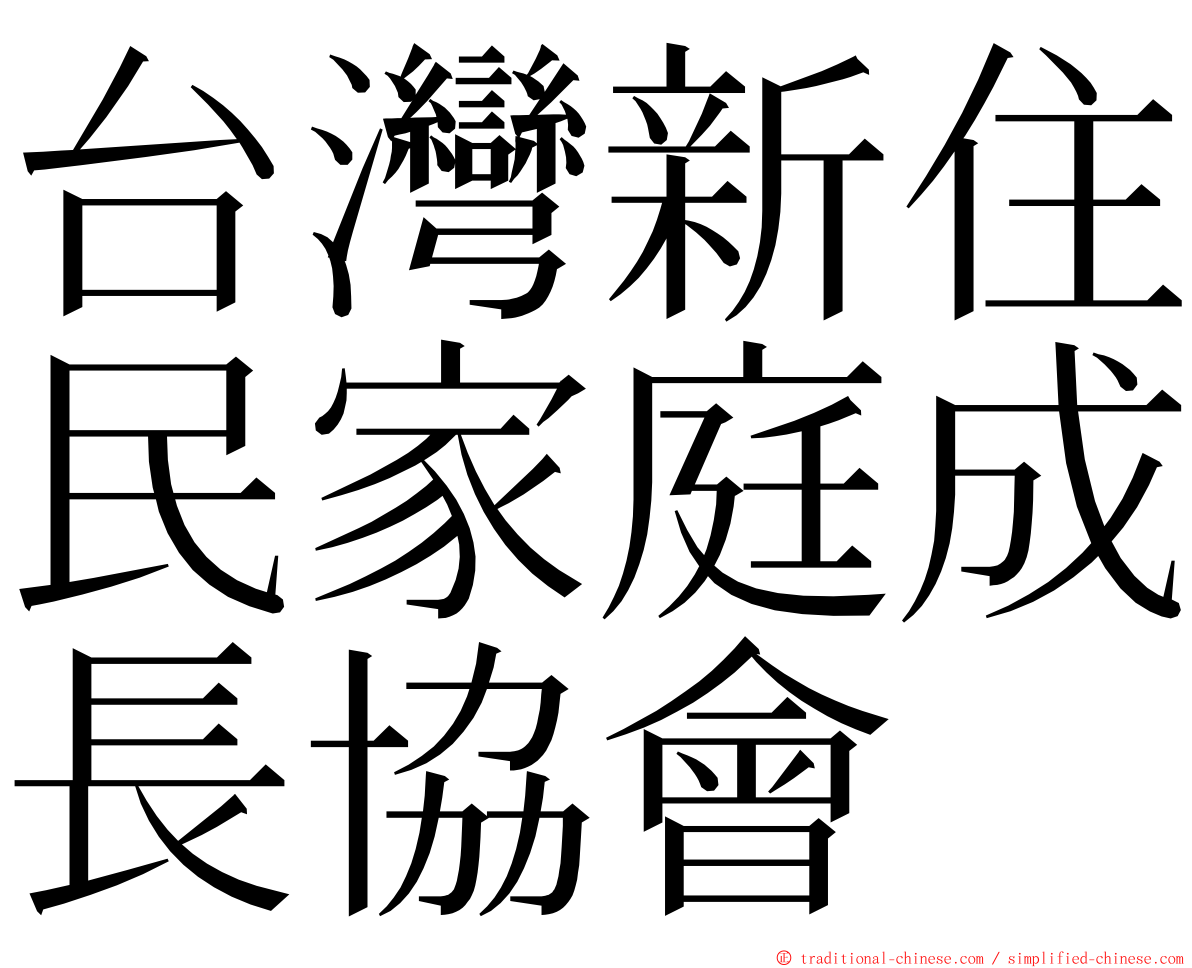 台灣新住民家庭成長協會 ming font