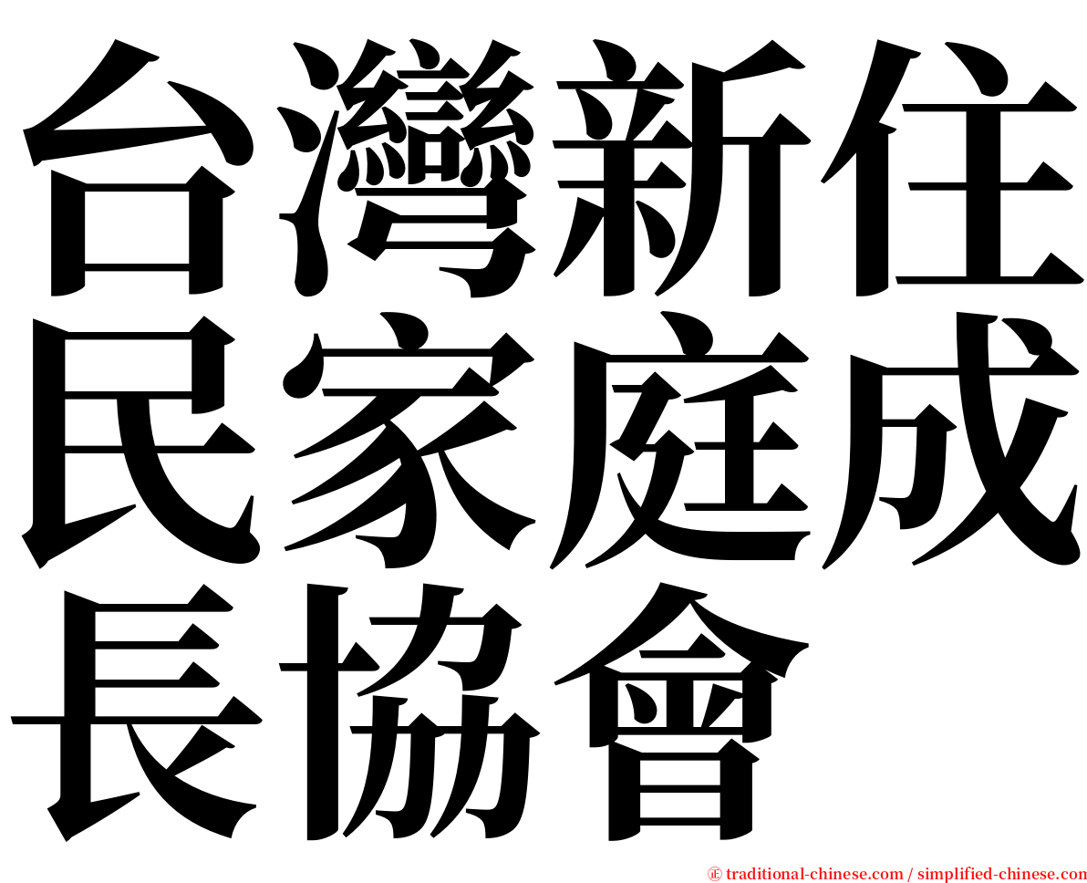 台灣新住民家庭成長協會 serif font