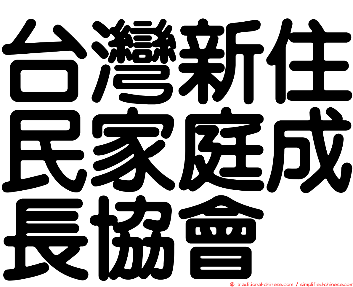 台灣新住民家庭成長協會