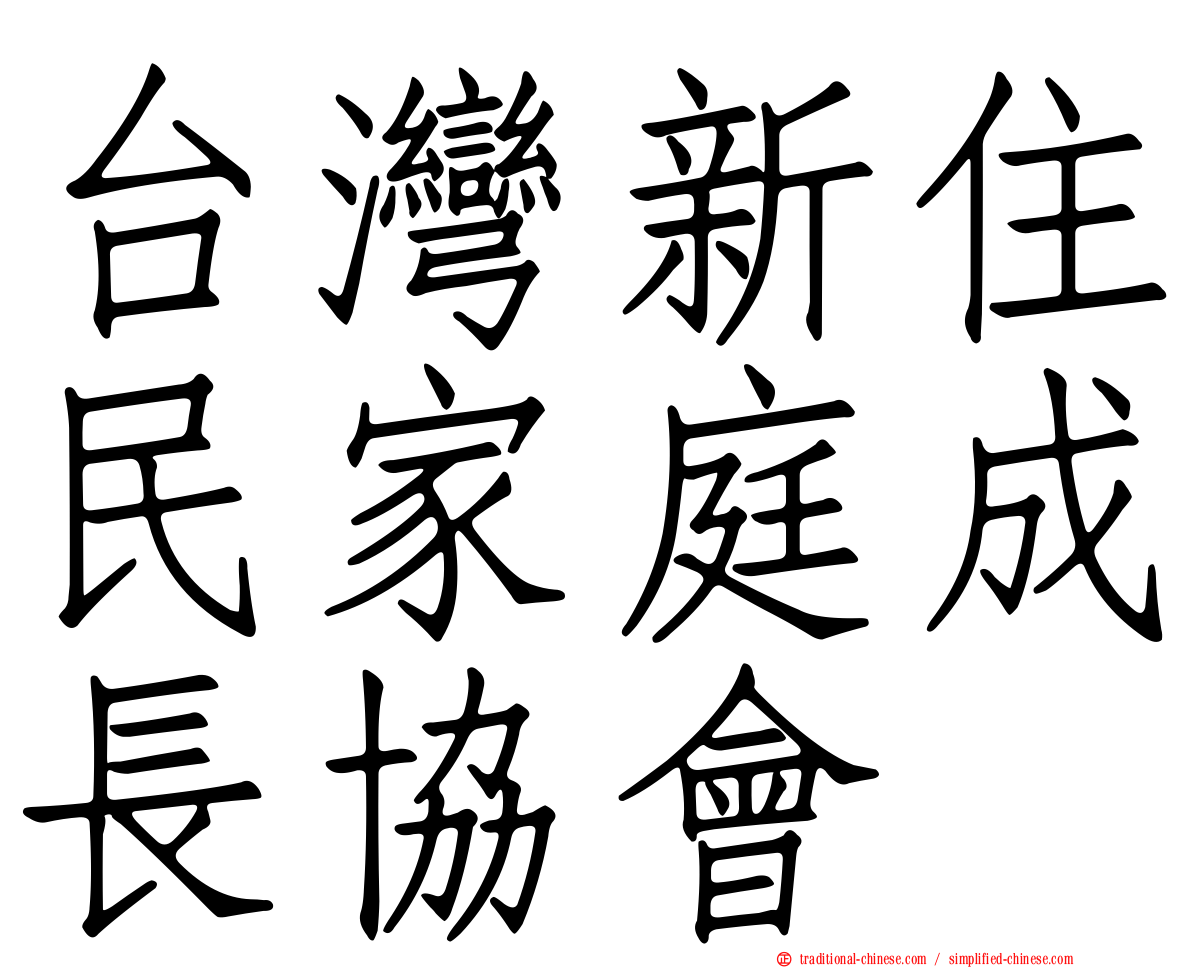 台灣新住民家庭成長協會