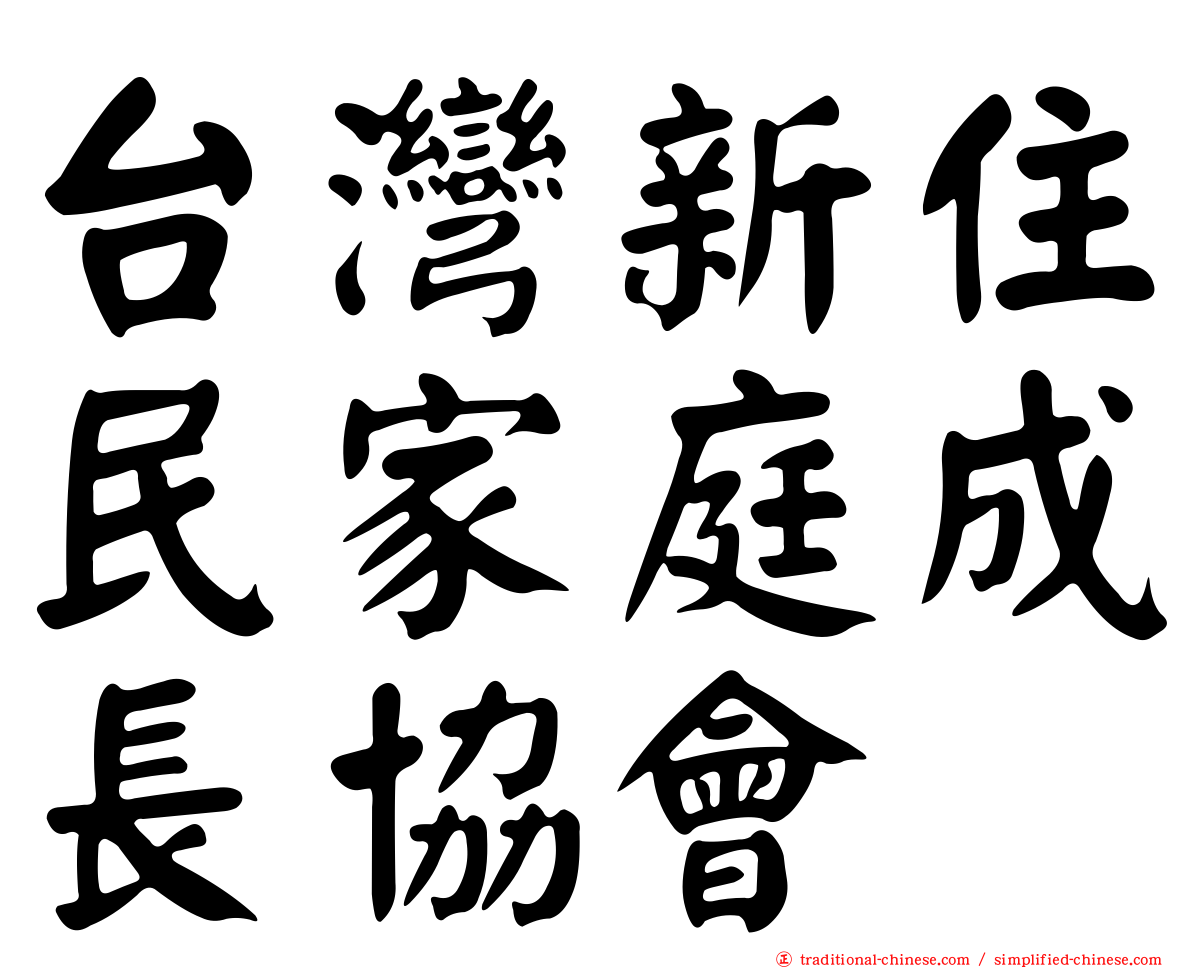 台灣新住民家庭成長協會