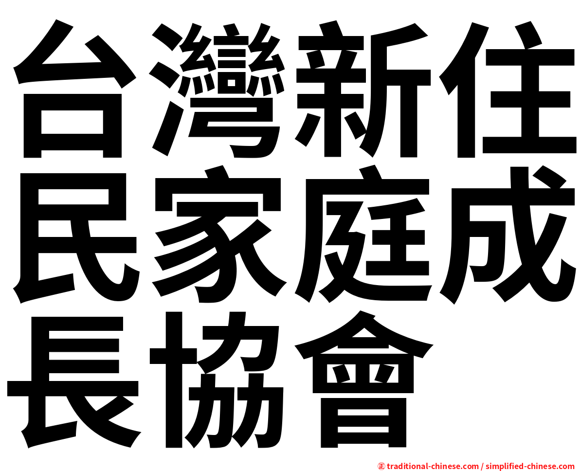 台灣新住民家庭成長協會
