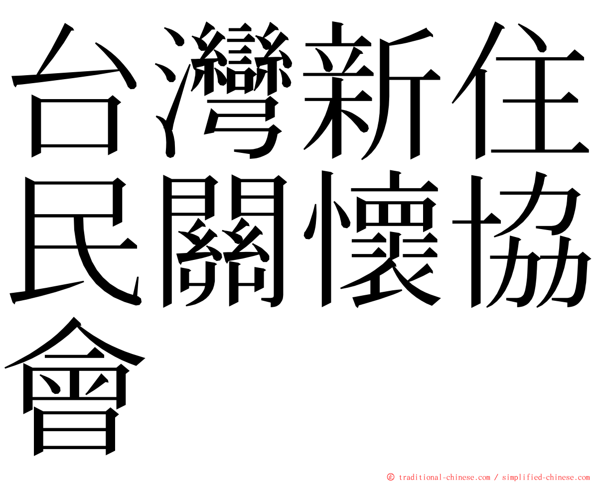 台灣新住民關懷協會 ming font