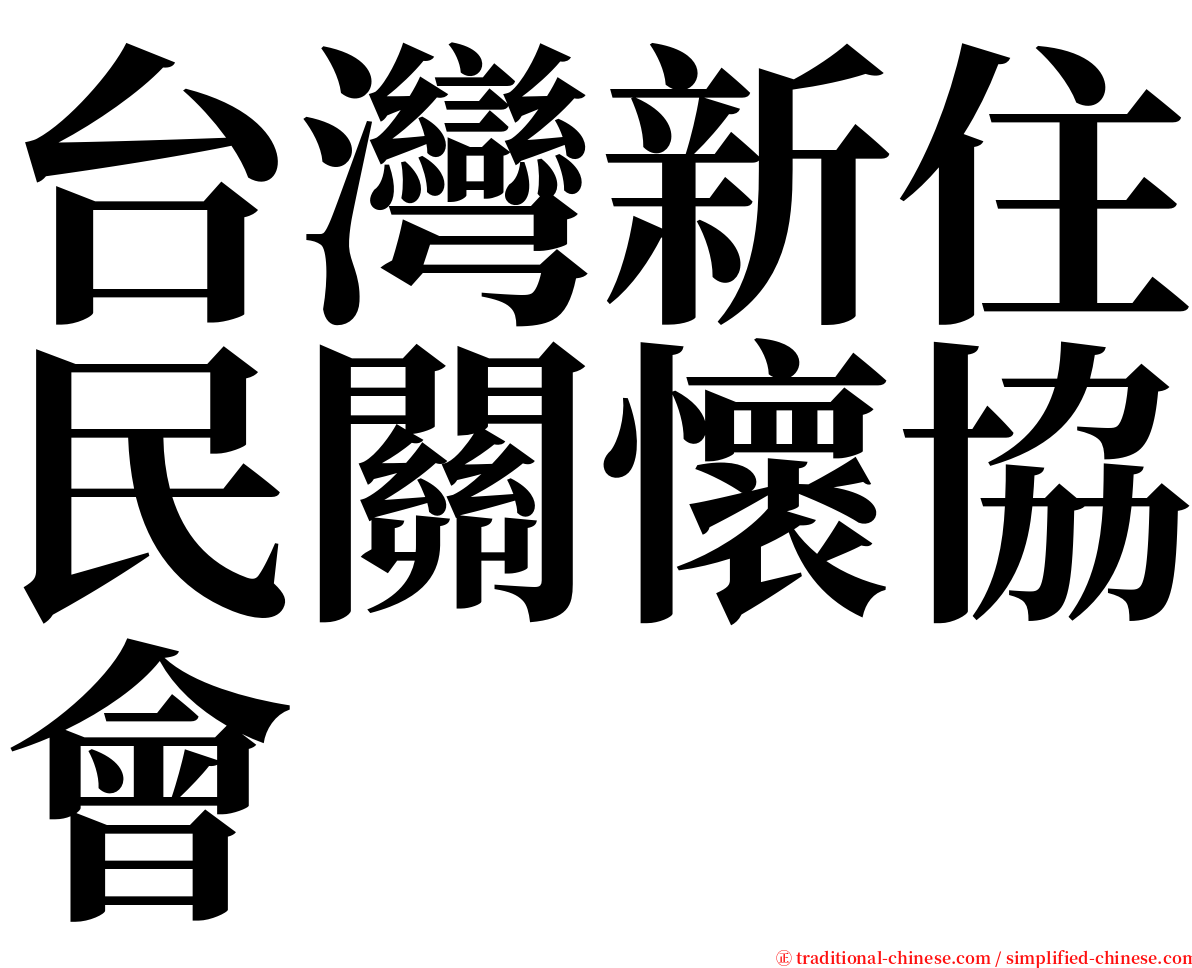 台灣新住民關懷協會 serif font