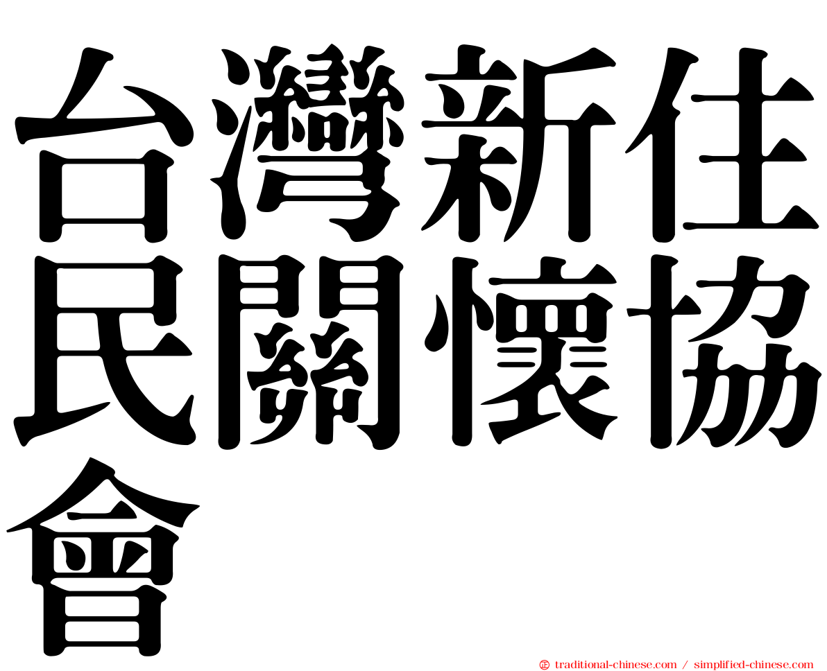 台灣新住民關懷協會