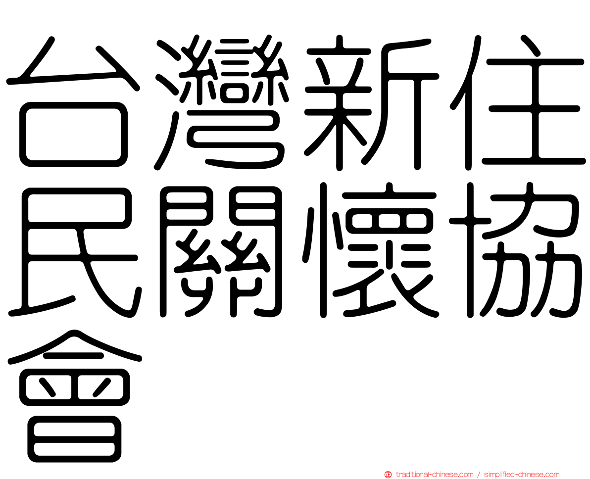 台灣新住民關懷協會