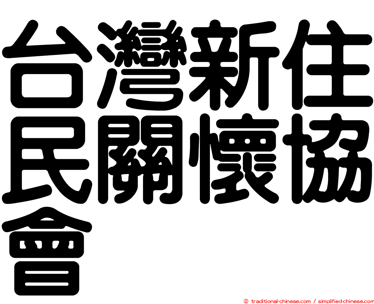 台灣新住民關懷協會