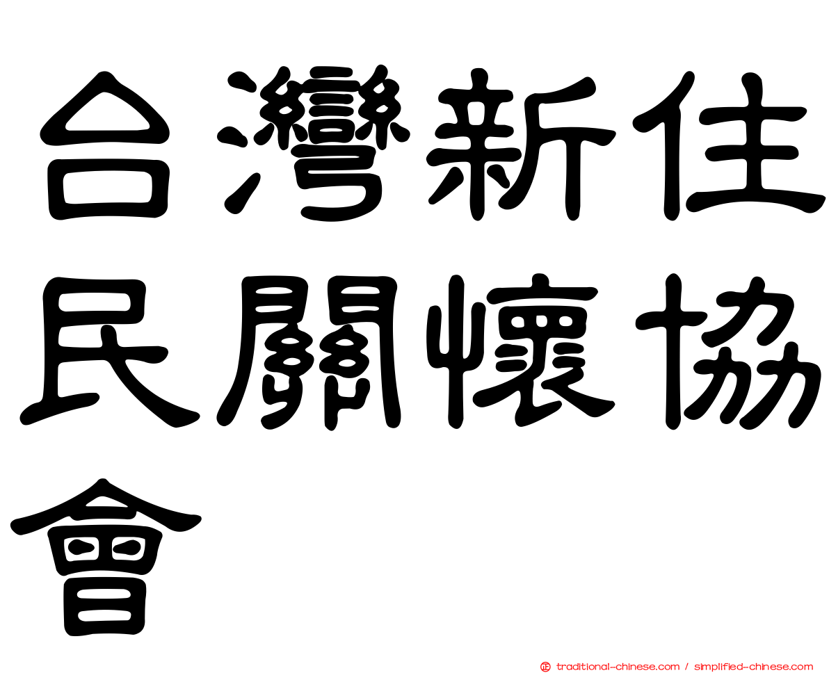 台灣新住民關懷協會