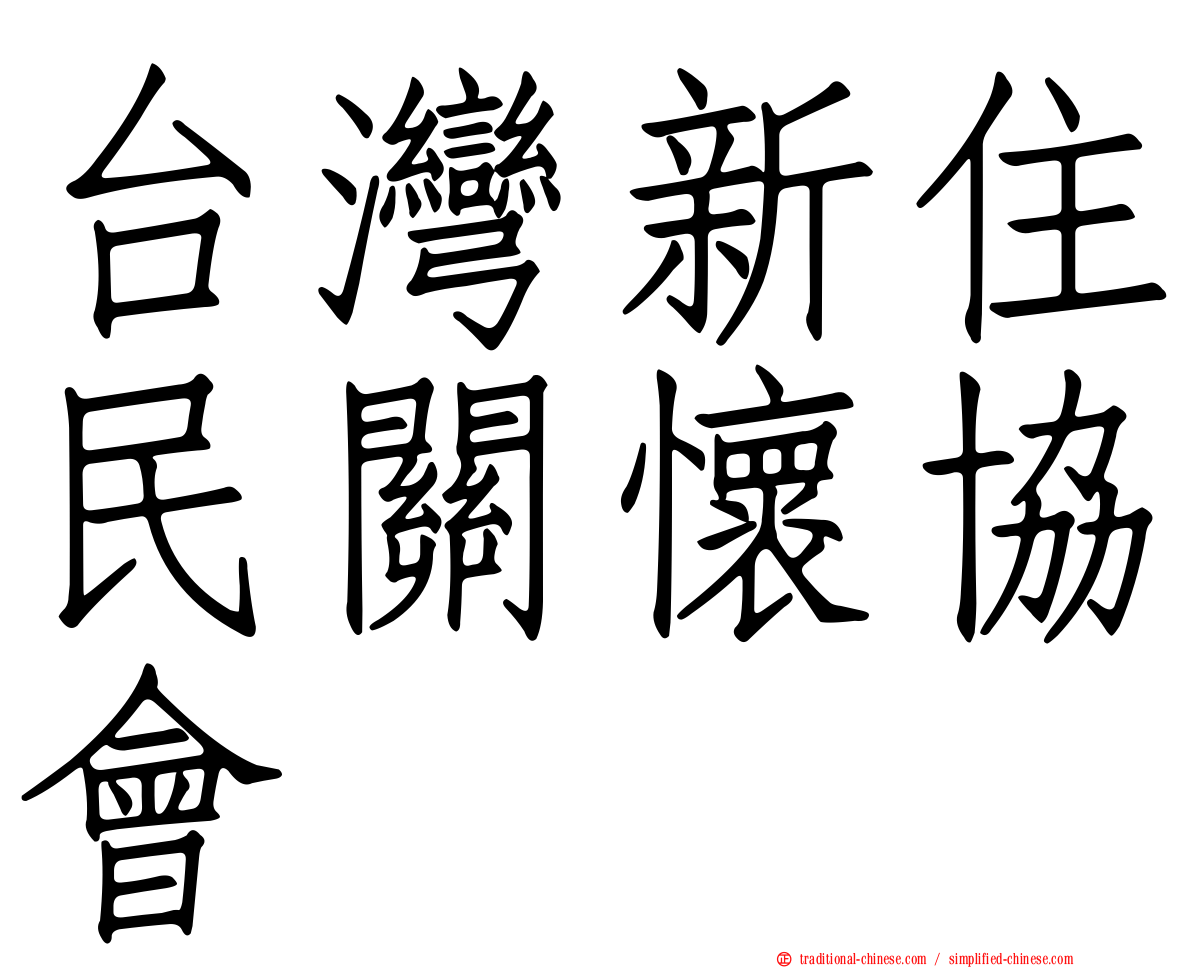 台灣新住民關懷協會