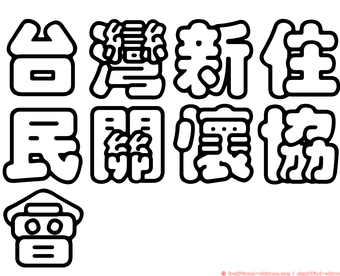 台灣新住民關懷協會