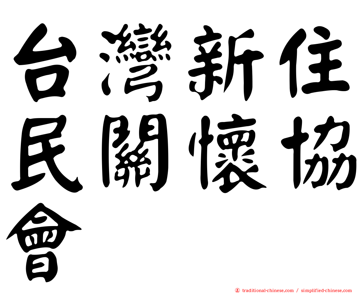 台灣新住民關懷協會