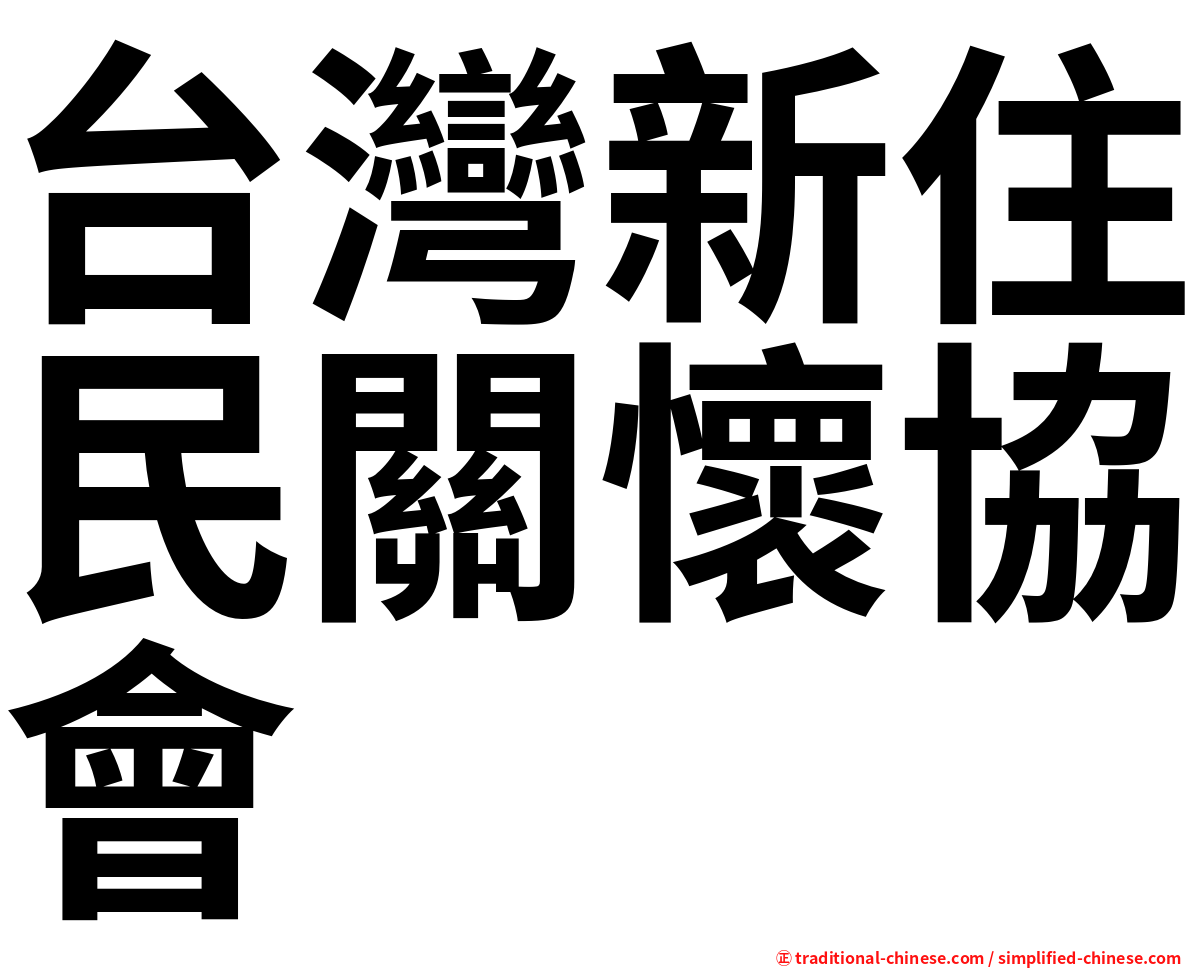 台灣新住民關懷協會