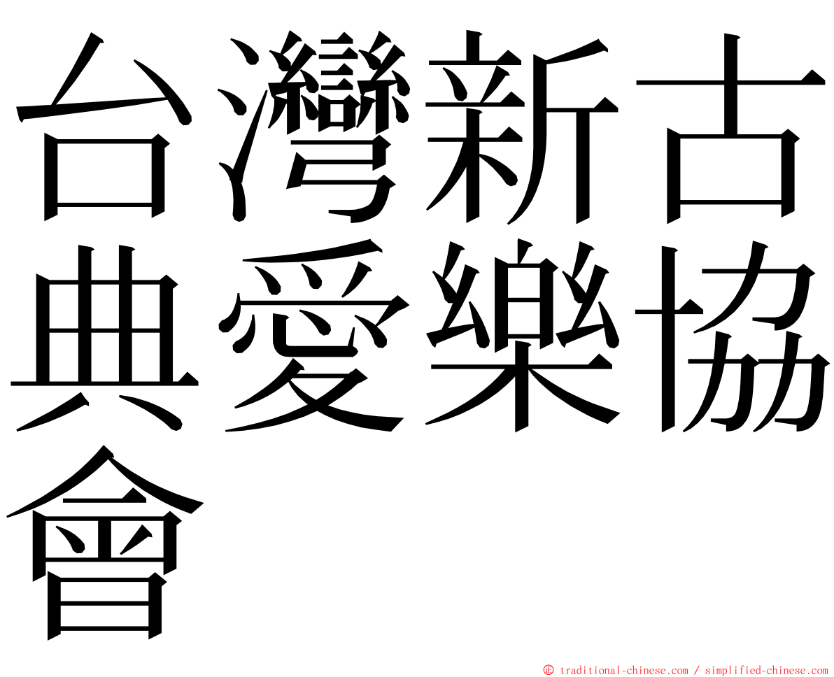 台灣新古典愛樂協會 ming font