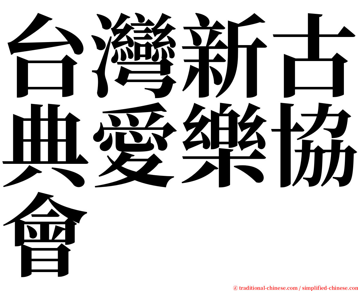 台灣新古典愛樂協會 serif font