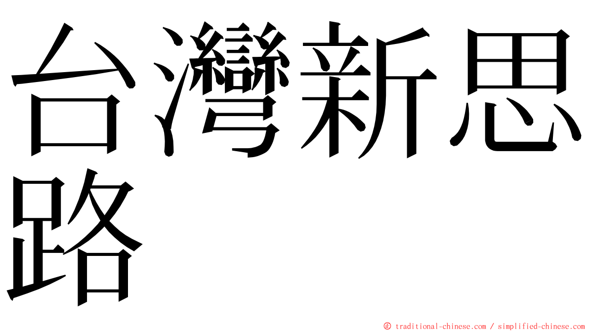 台灣新思路 ming font